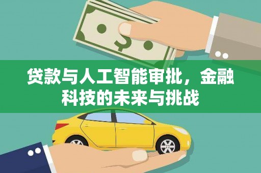 章丘贷款与人工智能审批，金融科技的未来与挑战