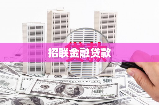 章丘招联金融贷款