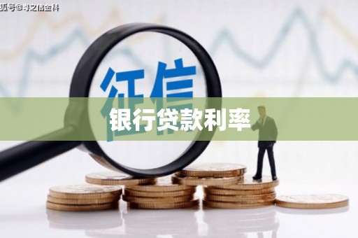 章丘银行贷款利率