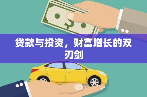 章丘贷款与投资，财富增长的双刃剑