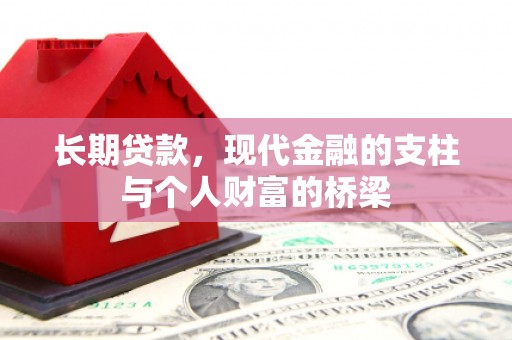 章丘长期贷款，现代金融的支柱与个人财富的桥梁