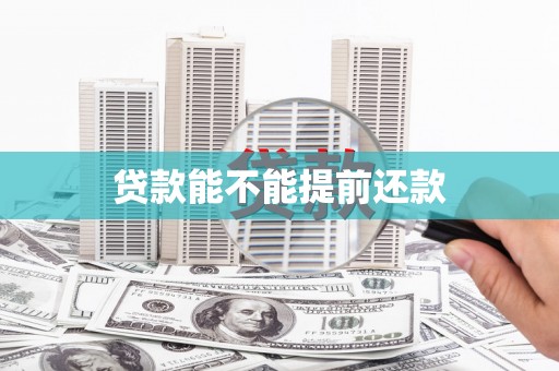 章丘贷款能不能提前还款