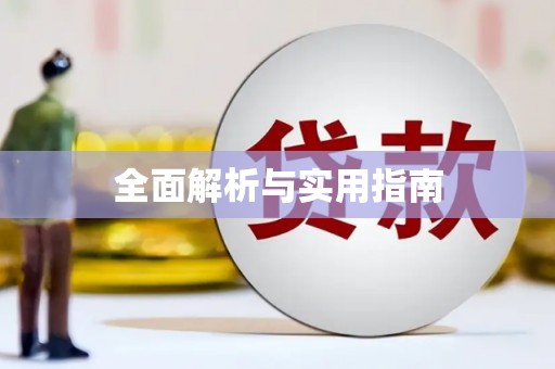 章丘全面解析与实用指南