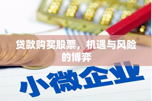 章丘贷款购买股票，机遇与风险的博弈