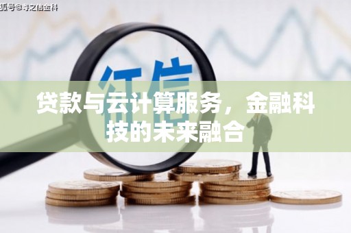 章丘贷款与云计算服务，金融科技的未来融合