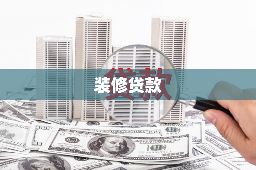 章丘装修贷款