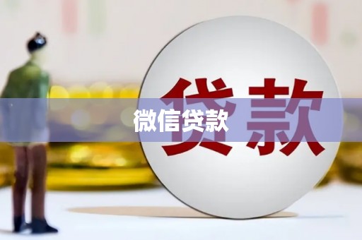 章丘微信贷款