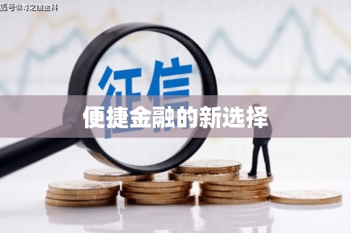 章丘便捷金融的新选择