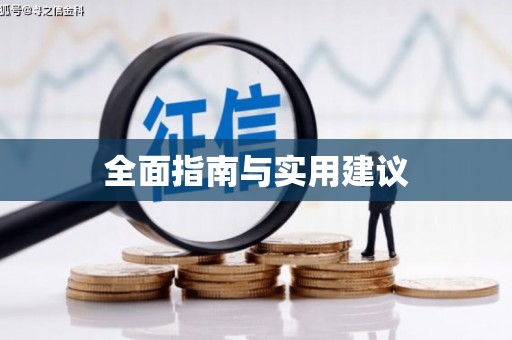 章丘全面指南与实用建议