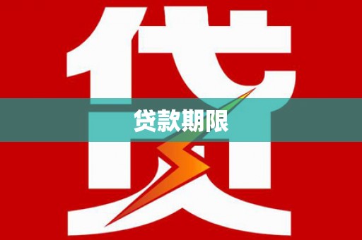 章丘贷款期限