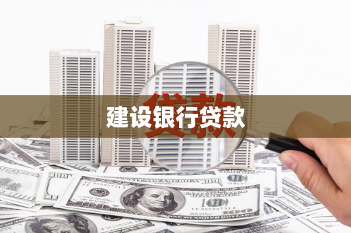 章丘建设银行贷款