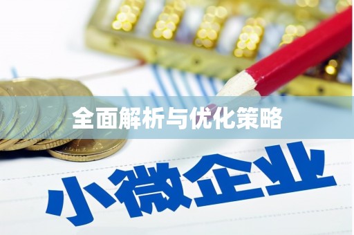 章丘全面解析与优化策略