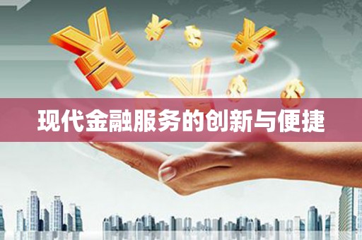 章丘现代金融服务的创新与便捷