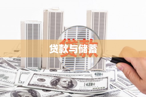 章丘贷款与储蓄