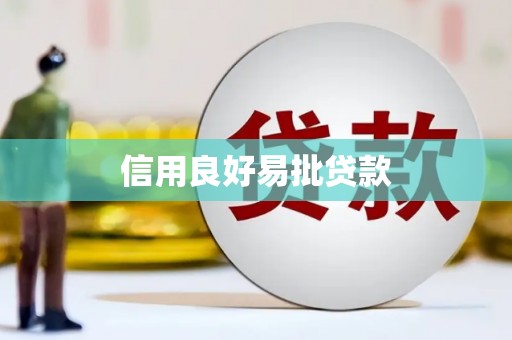 章丘信用良好易批贷款