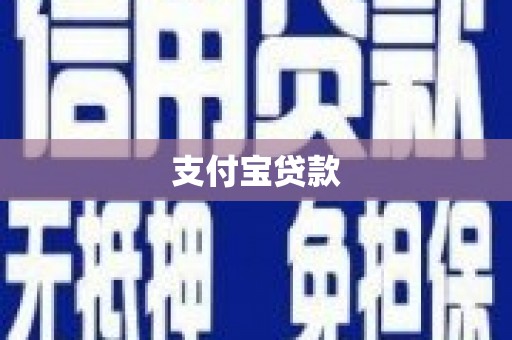 章丘支付宝贷款