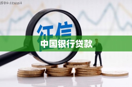 章丘中国银行贷款