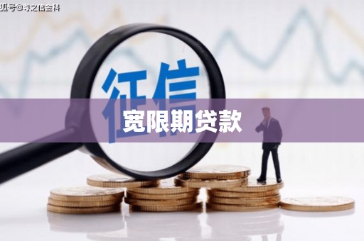 章丘宽限期贷款