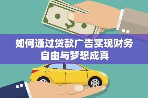 章丘如何通过贷款广告实现财务自由与梦想成真