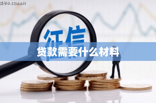 章丘贷款需要什么材料