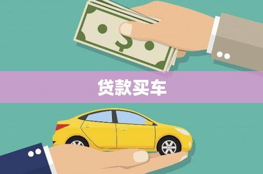 章丘贷款买车
