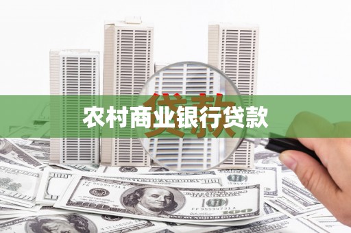 章丘农村商业银行贷款