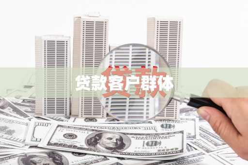 章丘贷款客户群体