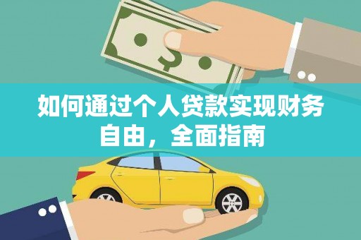 章丘如何通过个人贷款实现财务自由，全面指南