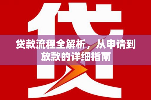 章丘贷款流程全解析，从申请到放款的详细指南