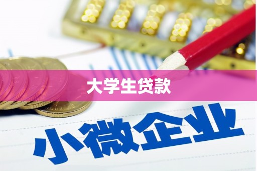 章丘大学生贷款