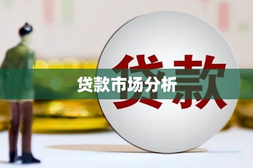 章丘贷款市场分析