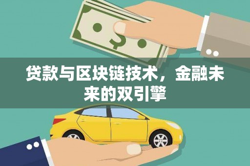 章丘贷款与区块链技术，金融未来的双引擎