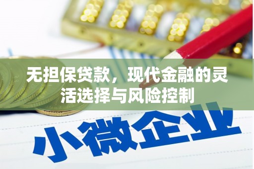 章丘无担保贷款，现代金融的灵活选择与风险控制