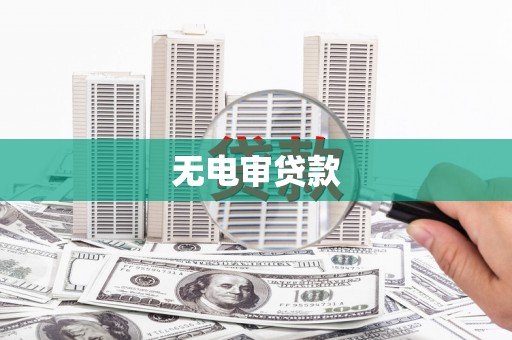 章丘无电审贷款
