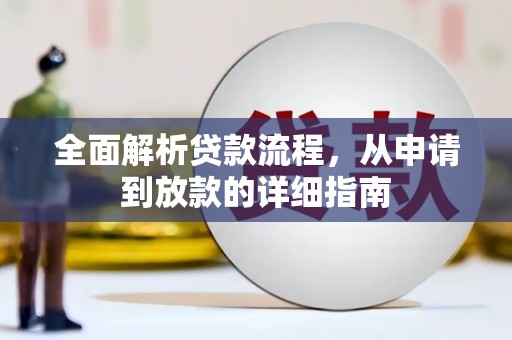 章丘全面解析贷款流程，从申请到放款的详细指南