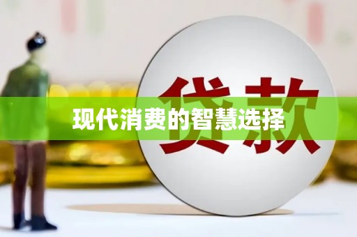 章丘现代消费的智慧选择