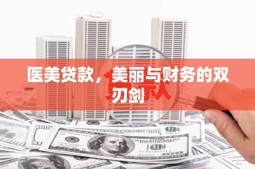 章丘医美贷款，美丽与财务的双刃剑