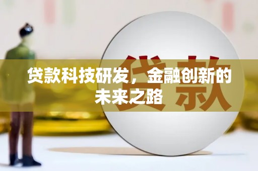 章丘贷款科技研发，金融创新的未来之路