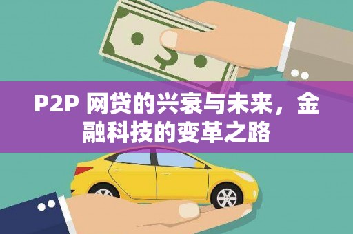 章丘P2P 网贷的兴衰与未来，金融科技的变革之路