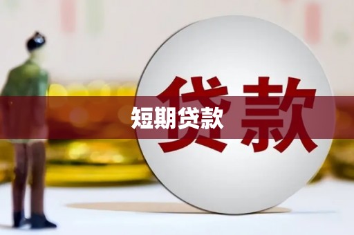 章丘短期贷款
