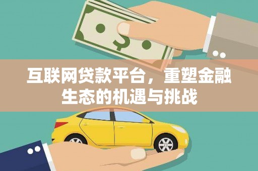 章丘互联网贷款平台，重塑金融生态的机遇与挑战