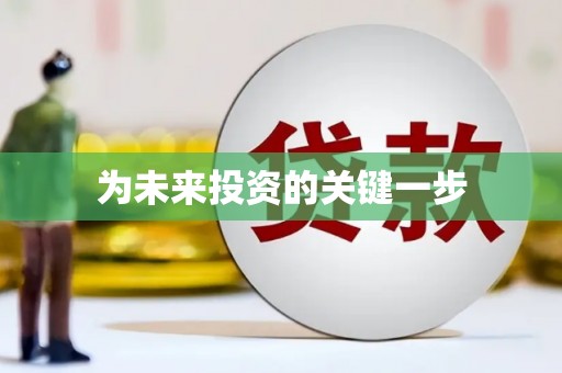 章丘为未来投资的关键一步