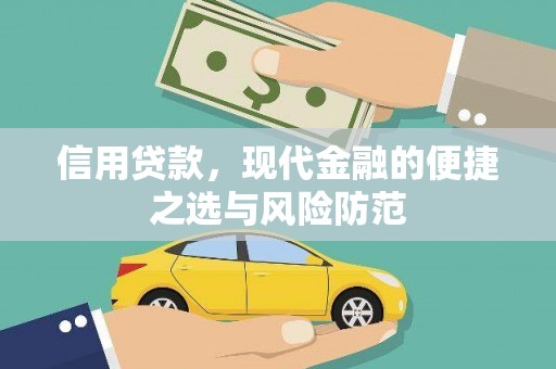 章丘信用贷款，现代金融的便捷之选与风险防范