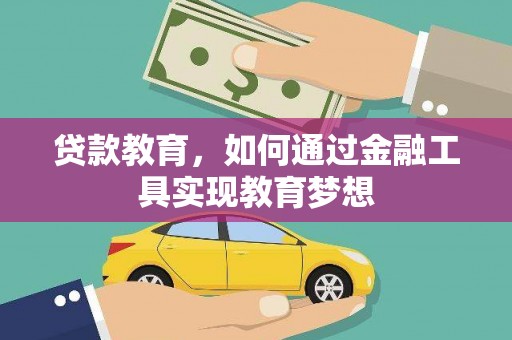 章丘贷款教育，如何通过金融工具实现教育梦想