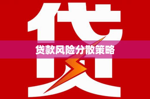 章丘贷款风险分散策略