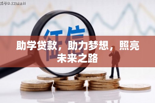 章丘助学贷款，助力梦想，照亮未来之路