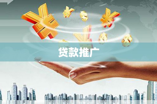 章丘贷款推广