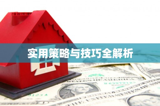 章丘实用策略与技巧全解析