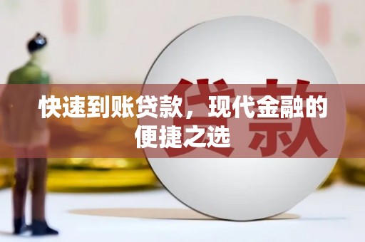 章丘快速到账贷款，现代金融的便捷之选
