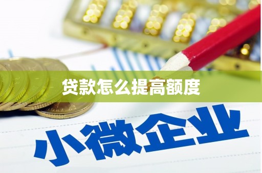 章丘贷款怎么提高额度